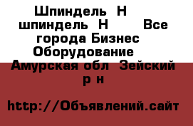 Шпиндель 2Н 125, шпиндель 2Н 135 - Все города Бизнес » Оборудование   . Амурская обл.,Зейский р-н